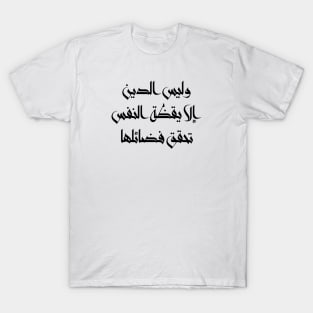 Inspirational Arabic Quote Religion Is Nothing But The Awakening Of The Soul That Achieves Its Virtues Minimalist T-Shirt